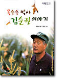 옥수수 박사 김순권 이야기