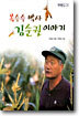 옥수수 박사 김순권 이야기