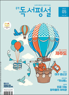 중학 독서평설 No.329 (2021년 05월호)