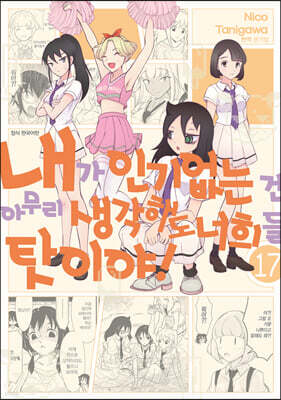 내가 인기 없는 건 아무리 생각해도 너희들 탓이야! 17