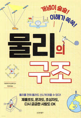 개념이 술술! 이해가 쏙쏙! 물리의 구조