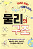 개념이 술술! 이해가 쏙쏙! 물리의 구조