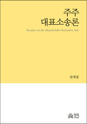 주주대표소송론