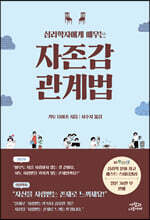 심리학자에게 배우는 자존감 관계법