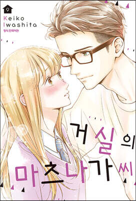 거실의 마츠나가 씨 9