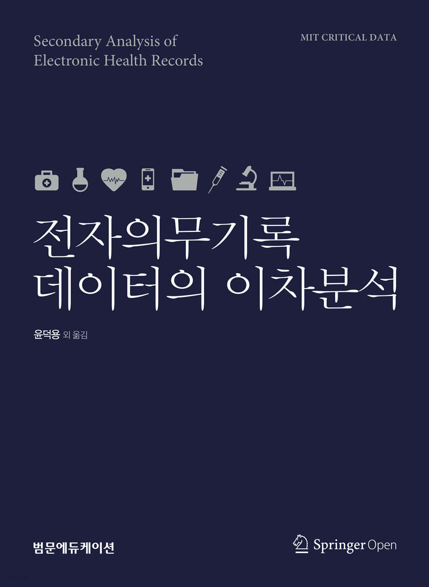 전자의무기록 데이터의 이차분석