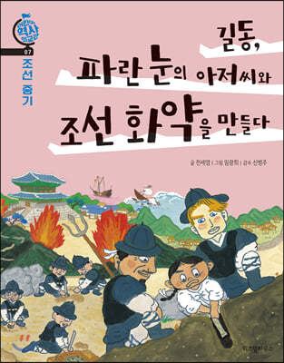 길동, 파란 눈의 아저씨와 조선 화약을 만들다