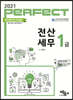 2021 Perfect 전산세무 1급