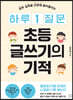 하루 1 질문 초등 글쓰기의 기적