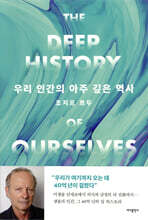 우리 인간의 아주 깊은 역사