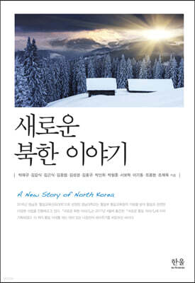 새로운 북한 이야기