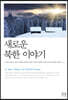 새로운 북한 이야기