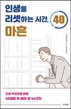 인생을 리셋하는 시간, 마흔