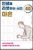 인생을 리셋하는 시간, 마흔