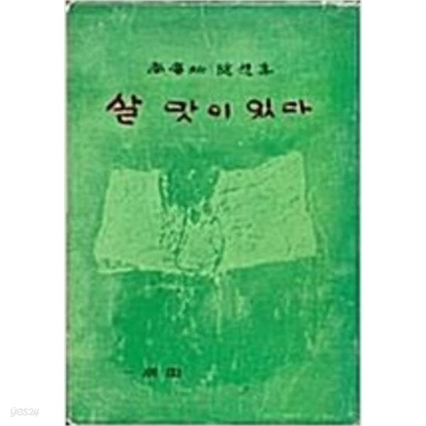 살 맛이 있다 - 남광우수상집 (1973 초판)