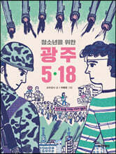 청소년을 위한 광주 5·18