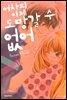 어차피 이제 도망갈 수 없어