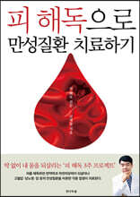 피 해독으로 만성질환 치료하기