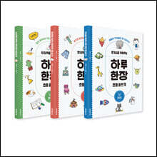 상상력, 창의력, 호기심을 키워주는 하루 한장 글쓰기 3권 세트