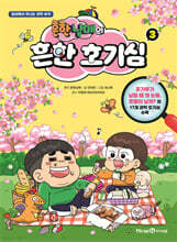 흔한남매의 흔한 호기심 3