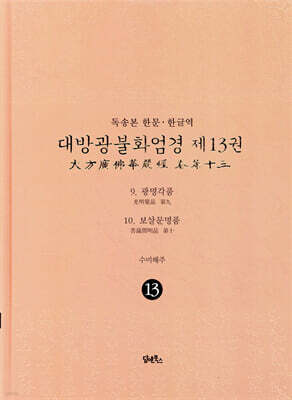 독송본 한문 한글역 대방광불화엄경 13