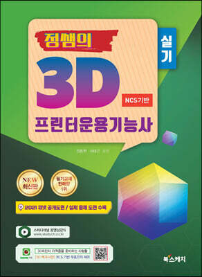 2021 정쌤의 3D프린터운용기능사 실기