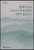 실학자들은 우리나라 역사지리를 어떻게 보았는가