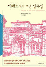 에베소에서 보낸 일주일