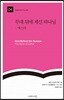 무대 뒤에 계신 하나님: 에스더