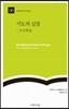 기도의 심장: 누가복음