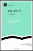 함께 세상으로: 사도행전