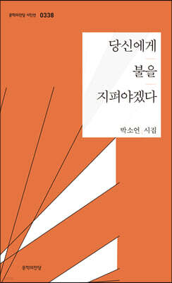 당신에게 불을 지펴야겠다