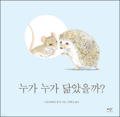 누가 누가 닮았을까?