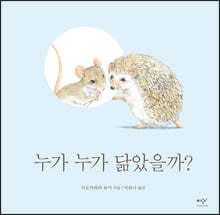 누가 누가 닮았을까?