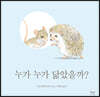 누가 누가 닮았을까?
