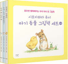시모카와라 유미 아기 동물 그림책 세트
