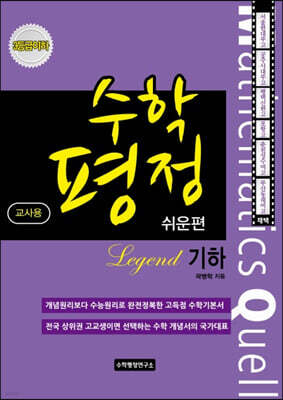 수학평정 레전드 기하 쉬운편 교사용