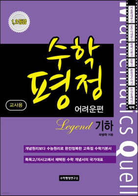 수학평정 레전드 기하 어려운편 교사용