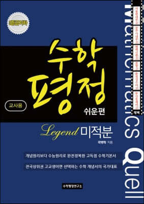 수학평정 레전드 미적분 쉬운편 교사용