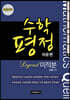 수학평정 레전드 미적분 쉬운편 학생용