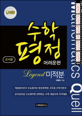 수학평정 레전드 미적분 어려운편 교사용
