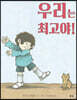 우리는 최고야!