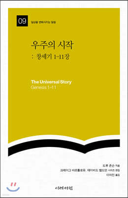 우주의 시작: 창세기 1-11장