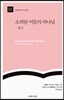 소외된 이들의 하나님: 룻기