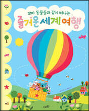 꼬마 동물들과 같이 떠나는 즐거운 세계 여행
