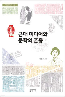 근대 미디어와 문학의 혼종
