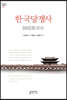 한국당쟁사