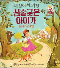 세상에서 가장 심술궂은 아이가 될 수 있다면