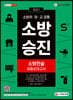2021 소방승진 소방전술 최종모의고사