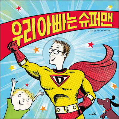 우리 아빠는 슈퍼맨